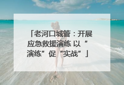老河口城管：开展应急救援演练 以“演练”促“实战”