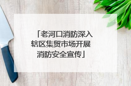 老河口消防深入辖区集贸市场开展消防安全宣传
