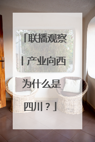 联播观察丨产业向西 为什么是四川？