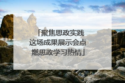 聚焦思政实践 这场成果展示会点燃思政学习热情