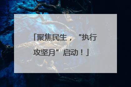 聚焦民生，“执行攻坚月”启动！