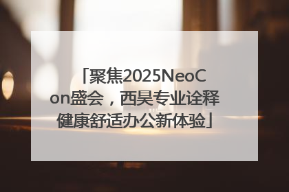 聚焦2025NeoCon盛会，西昊专业诠释健康舒适办公新体验