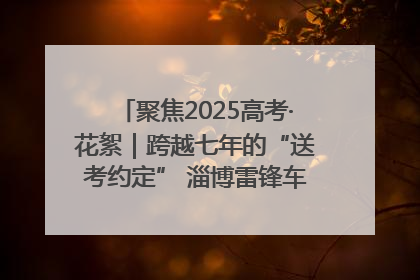 聚焦2025高考·花絮｜跨越七年的“送考约定” 淄博雷锋车队温暖两代人