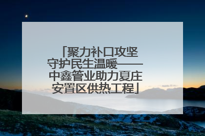 聚力补口攻坚 守护民生温暖——中鑫管业助力夏庄安置区供热工程