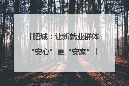 肥城：让新就业群体“安心”更“安家”