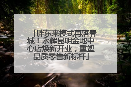 胖东来模式再落春城！永辉昆明金地中心店焕新开业，重塑品质零售新标杆