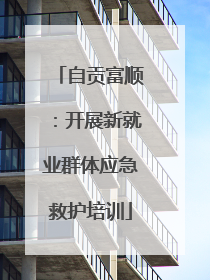 自贡富顺：开展新就业群体应急救护培训