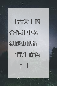 舌尖上的合作让中老铁路更贴近“民生底色”