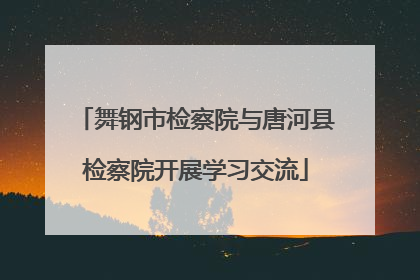 舞钢市检察院与唐河县检察院开展学习交流