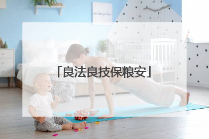 良法良技保粮安