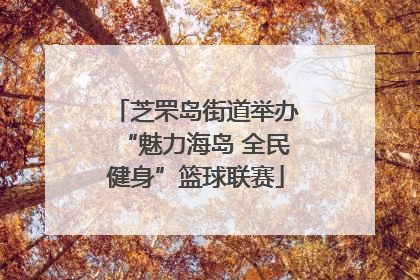 芝罘岛街道举办“魅力海岛 全民健身”篮球联赛