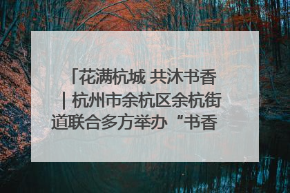 花满杭城 共沐书香｜杭州市余杭区余杭街道联合多方举办“书香换花香”活动