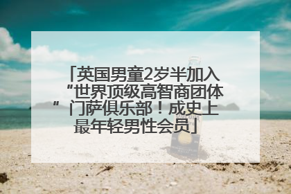 英国男童2岁半加入“世界顶级高智商团体”门萨俱乐部！成史上最年轻男性会员