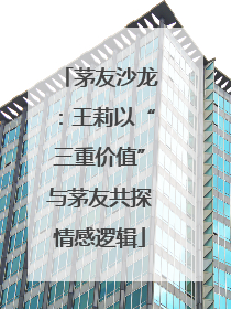 茅友沙龙：王莉以“三重价值”与茅友共探情感逻辑