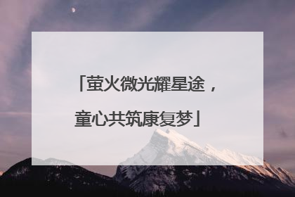 萤火微光耀星途，童心共筑康复梦