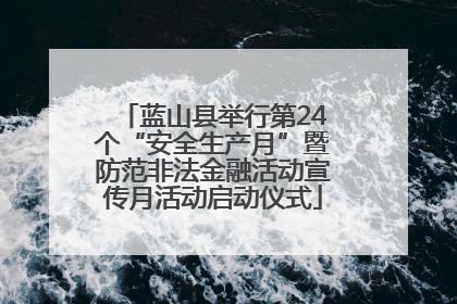 蓝山县举行第24个“安全生产月”暨防范非法金融活动宣传月活动启动仪式