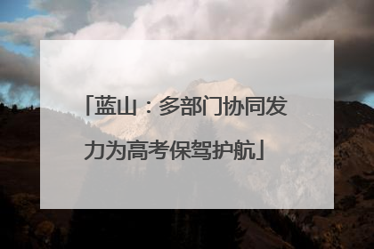 蓝山：多部门协同发力为高考保驾护航