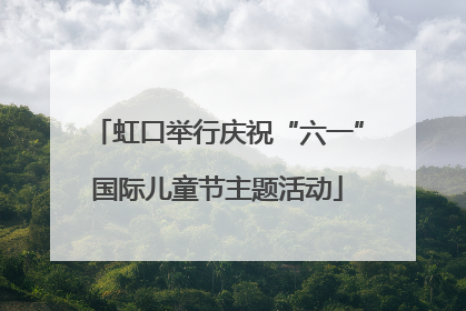 虹口举行庆祝“六一”国际儿童节主题活动