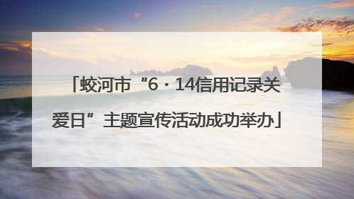 蛟河市“6・14信用记录关爱日”主题宣传活动成功举办