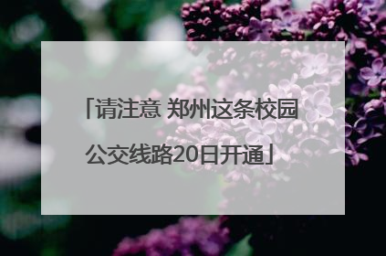 请注意 郑州这条校园公交线路20日开通