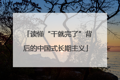 读懂“干就完了”背后的中国式长期主义