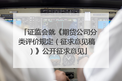 证监会就《期货公司分类评价规定（征求意见稿）》公开征求意见