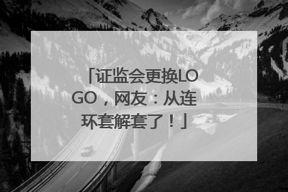 证监会更换LOGO，网友：从连环套解套了！