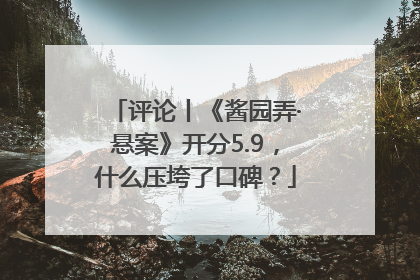 评论丨《酱园弄·悬案》开分5.9，什么压垮了口碑？