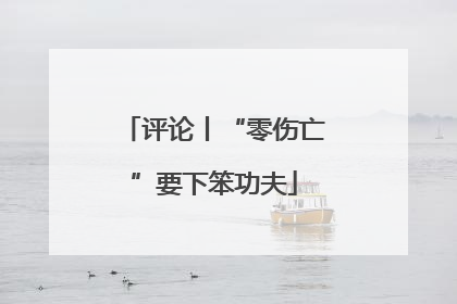 评论丨“零伤亡”要下笨功夫
