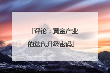 评论：黄金产业的迭代升级密码