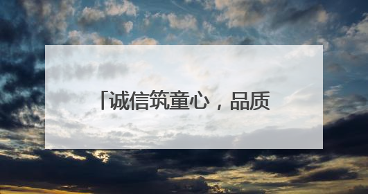 诚信筑童心，品质伴成长——桐城市范岗中心幼儿园开展诚信教育系列活动