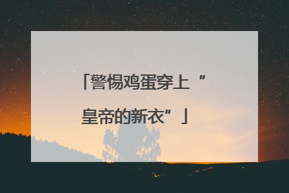 警惕鸡蛋穿上“皇帝的新衣”