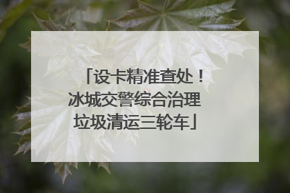 设卡精准查处！冰城交警综合治理垃圾清运三轮车
