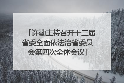 许勤主持召开十三届省委全面依法治省委员会第四次全体会议
