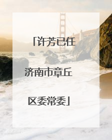 许芳已任济南市章丘区委常委