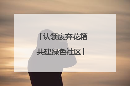 认领废弃花箱 共建绿色社区
