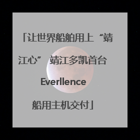 让世界船舶用上“靖江心” 靖江多凯首台Everllence船用主机交付