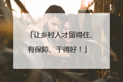 让乡村人才留得住、有保障、干得好！
