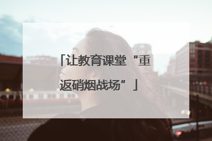 让教育课堂“重返硝烟战场”