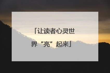 让读者心灵世界“亮”起来