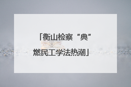 衡山检察“典”燃民工学法热潮