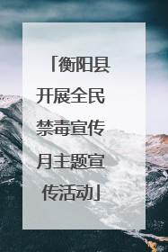 衡阳县开展全民禁毒宣传月主题宣传活动