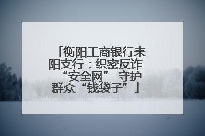 衡阳工商银行耒阳支行：织密反诈“安全网” 守护群众“钱袋子”