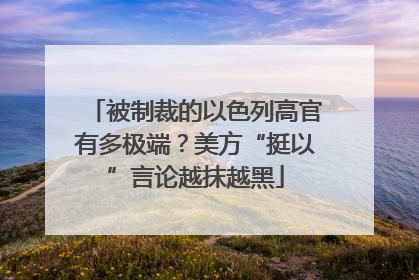被制裁的以色列高官有多极端？美方“挺以”言论越抹越黑