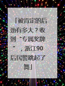 被肯定的后劲有多大？收到“专属奖牌”，浙江90后民警跳起了舞