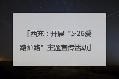 西充：开展“5·26爱路护路”主题宣传活动