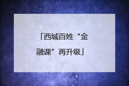 西城百姓“金融课”再升级
