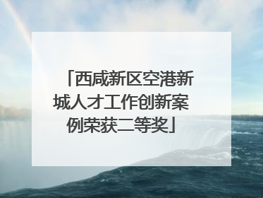西咸新区空港新城人才工作创新案例荣获二等奖