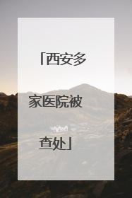 西安多家医院被查处