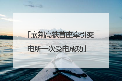 襄荆高铁首座牵引变电所一次受电成功